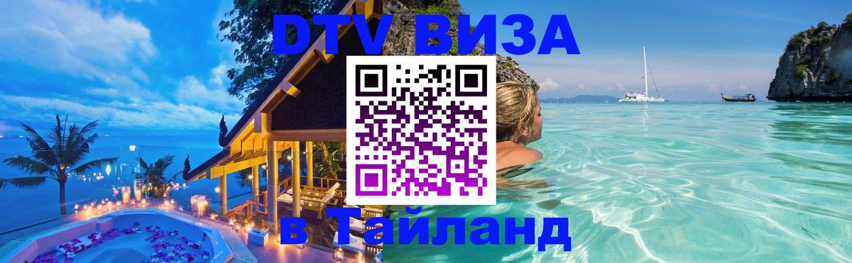 DTV Visa Thailand — прайс и условия, виза без дополнительных документов - Ижевск 